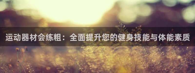 tpwallet官网下载招商电话地址查询：运动器材会练粗：全