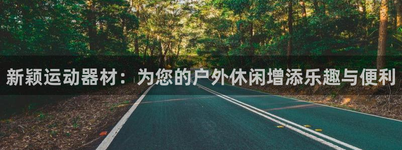 tp官方正版app新能源：新颖运动器材：为您的户外休