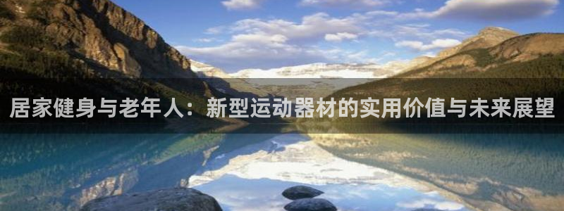 tpwallet官网下载娱乐：居家健身与老年人：新型