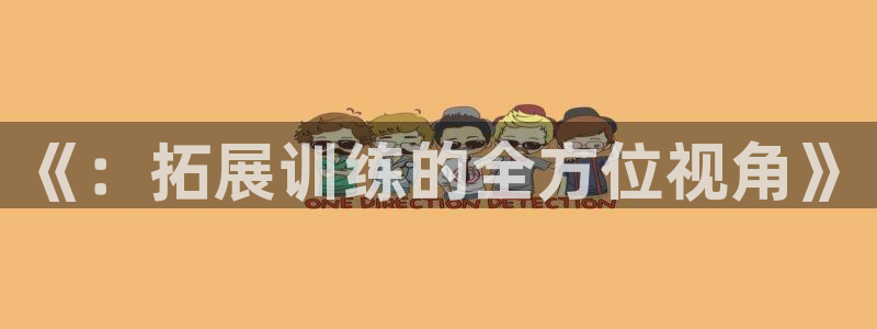德国tp官方正版app集团：《：拓展训练的全方位视角》