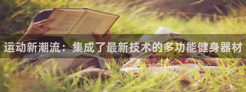 tpwallet官网下载平台注册流程视频：运动新潮流：集成了