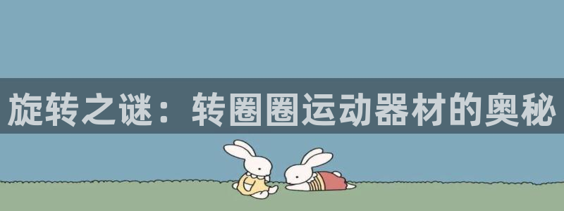 tpwallet官网下载平台注册要钱吗是真的吗：旋转之谜：转