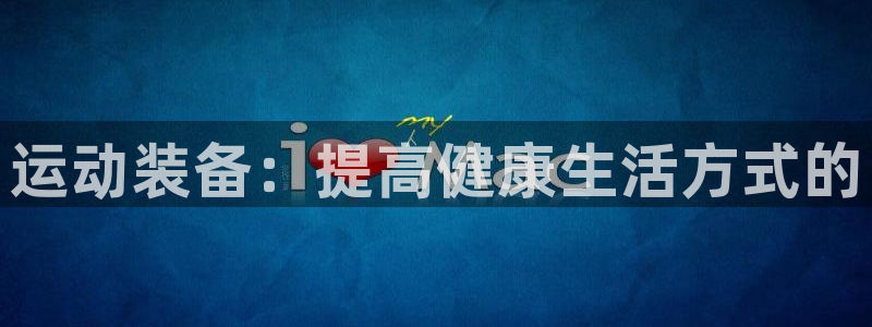 tp官方正版app娱乐首页网站大全：运动装备：提高健康生活方