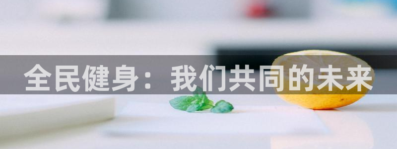 风速体育cba直播：全民健身：我们共同的未来