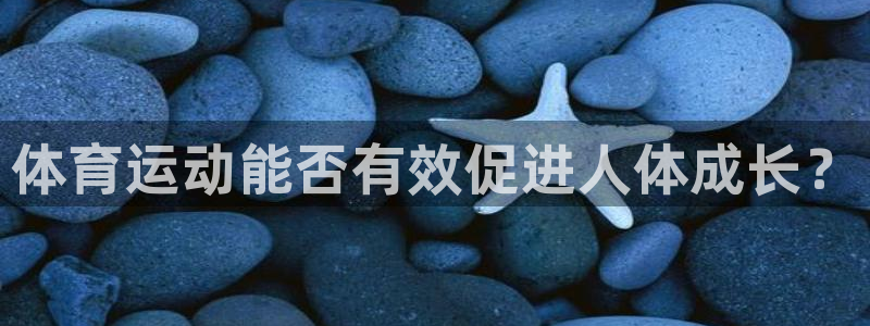 风速体育nba免费直播：体育运动能否有效促进人体成长？