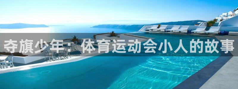 风速体育：夺旗少年：体育运动会小人的故事
