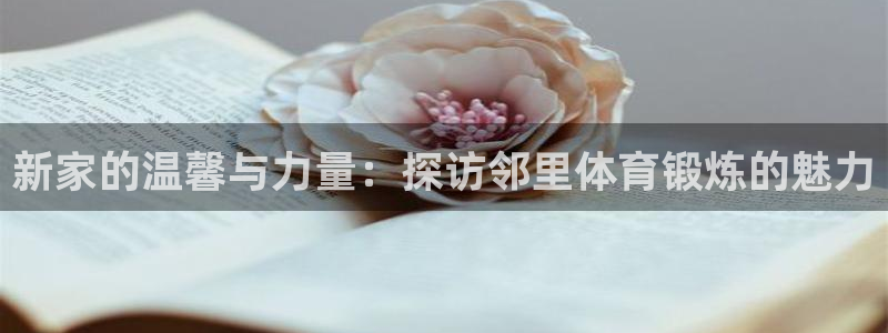 风速体育直播app：新家的温馨与力量：探访邻里体育锻炼的魅力