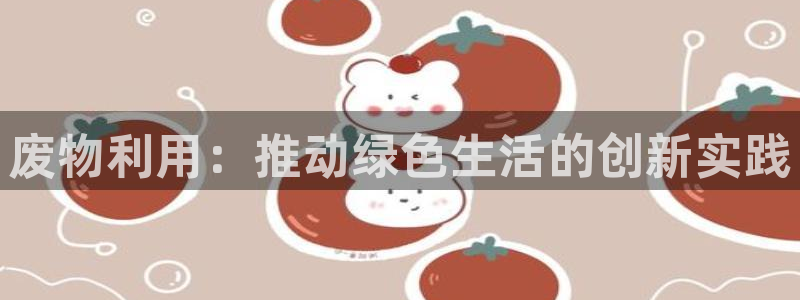 tp官方正版app集团E.ON：废物利用：推动绿色生